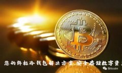 Tokenim : 您的终极冷钱包解