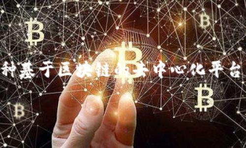 关于TRX（Tron）钱包收到广告的问题，其实涉及了区块链技术、数字货币的运作机制以及相关的商业模式。TRON是一种基于区块链的去中心化平台，允许用户享有更大的控制权，同时也为内容创作者提供了一种新的盈利途径。以下是围绕这个主题进行的详细探讨。

### TRX钱包中的广告：是否意味着新机遇？