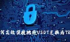 如何高效便捷地将USDT兑换为TRX？