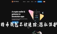 如何确保比特币钱包不被