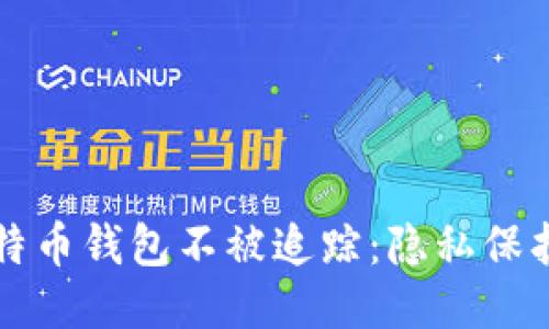 如何确保比特币钱包不被追踪：隐私保护的终极指南