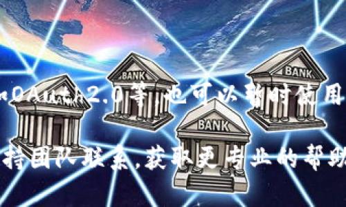 很抱歉，你遇到了关于获取tokenim2.0的网络错误问题。以下是一些解决方法和建议，可能会帮助你解决这个问题。

### 1. 检查网络连接

确保网络连接稳定
首先，请检查你的网络连接是否正常。可以尝试打开其他网站或应用程序，以确认你的互联网是否正常工作。如果其他网站也无法访问，可能是网络服务提供商的问题。你可以尝试重启路由器或与网络服务提供商联系。

### 2. 检查API相关配置

确认API地址和请求参数
如果你使用的是API来获取tokenim2.0，请确认API的地址是否正确。有时候，由于手误或配置错误，可能会导致无法连接到API。此外，还要检查请求参数是否完整和正确，特别是身份验证部分。

### 3. 防火墙和代理设置

确认防火墙或代理设置
有时候，防火墙或代理设置可能会阻止某些外部连接。如果你在使用工作网络，IT部门可能会对外部连接实施限制。检查防火墙设置，以及是否通过代理连接到互联网。如果是，请确保代理设置正确，或在必要时暂时禁用防火墙进行测试。

### 4. 重试和排队

尝试重试或等待
网络错误有可能是暂时性的。可以尝试暂时放下请求，等待几分钟后再试。有时候，服务器的负载可能会导致请求失败。在重试前，可以查看相关的社交媒体或者开发者论坛，看看其他用户是否也遇到了相同的问题。

### 5. 查阅官方文档与支持

查阅Tokenim的官方文档
通常，Tokenim的官方网站会有SDK、API文档和其他支持资源。如果你仍然无法解决问题，可以查看这些资源，看看是否有解决办法。此外，寻找技术支持的联系信息，通过电子邮件或其他方式向他们咨询。

### 拓展阅读

获取Token的其他方法
如果你依然无法成功获取token，你可以尝试其他的身份验证方式。有些API提供了多种认证方式，比如OAuth2.0等。也可以暂时使用其他工具来获取所需的凭证，例如Postman等，帮助你测试API连接。

希望这些方法能够帮助你解决获取tokenim2.0失败网络错误的问题。如果问题仍然存在，建议你与支持团队联系，获取更专业的帮助。