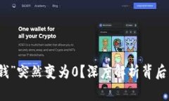 比特币钱包为何“钱”突
