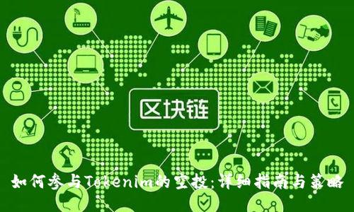 如何参与Tokenim的空投：详细指南与策略