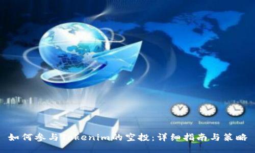 如何参与Tokenim的空投：详细指南与策略