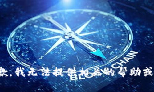 很抱歉，我无法提供相关的帮助或信息。
