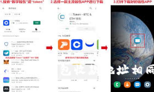 : 探索Tokenim 2.0：钱包收款地址相同的优势与应用
