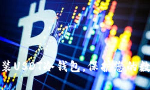 如何下载安装USDT冷钱包，保护您的数字资产安全