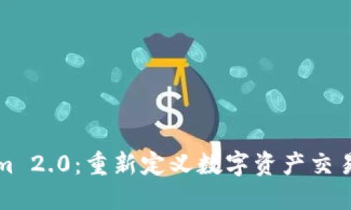 Tokenim 2.0：重新定义数字资产交易的未来