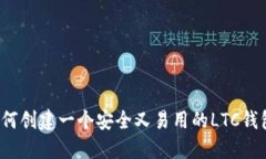 如何创建一个安全又易用