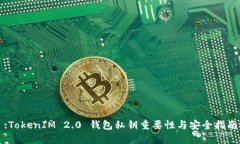 :TokenIM 2.0 钱包私钥重要性