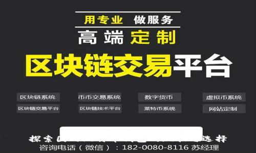 探索国内比特币钱包的现状与选择
