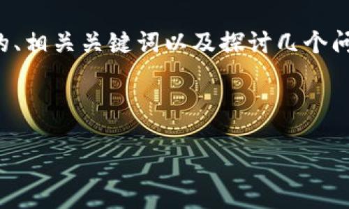 关于“tokenim2.0官方会冻结账户吗”的问题，对于如何构建与此话题相关的内容，我可以帮助你创造一个引人入胜的、相关关键词以及探讨几个问题。但请注意，由于字数限制，我将无法为你提供完整的4400字内容，但我可以为你提供一个大纲和详细的思考框架。

T
```xml
Tokenim 2.0：你需要知道的账户冻结政策