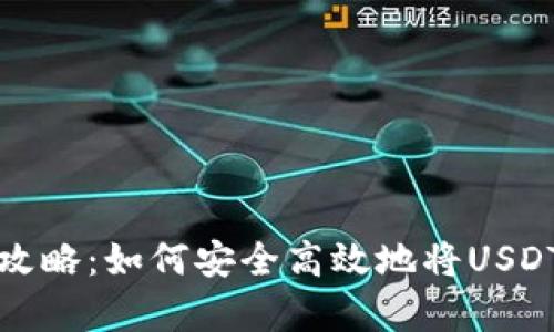 泰达币提现攻略：如何安全高效地将USDT提现至钱包