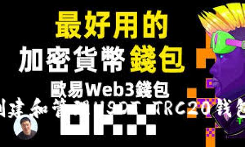 如何轻松创建和管理USDT TRC20钱包：全面指南