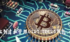 如何轻松创建和管理USDT