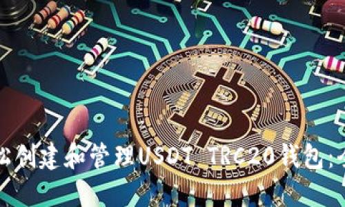 如何轻松创建和管理USDT TRC20钱包：全面指南