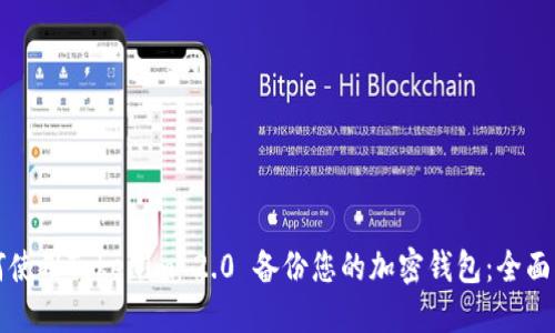 如何使用Tokenim 2.0 备份您的加密钱包：全面指南