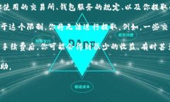 关于“多少个以太坊能提到钱包”这个问题，实
