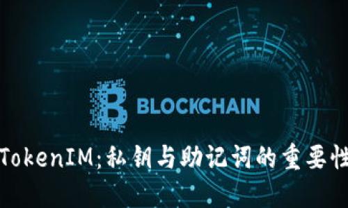 深入了解TokenIM：私钥与助记词的重要性与安全性