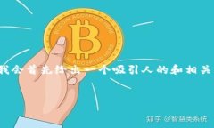 内容生成提示：为了提供有关“买比特币的Plus钱