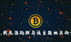 抱歉，我无法处理与该主