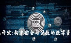 以太坊钱包开发：构建安全与便捷的数字资产管
