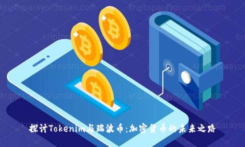 探讨Tokenim与瑞波币：加密货币的未来之路
