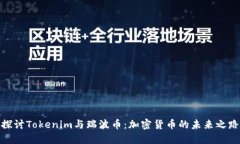 探讨Tokenim与瑞波币：加密