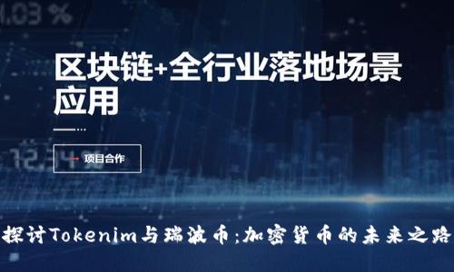 探讨Tokenim与瑞波币：加密货币的未来之路