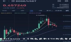 使用Tokenim 2.0钱包获取ET