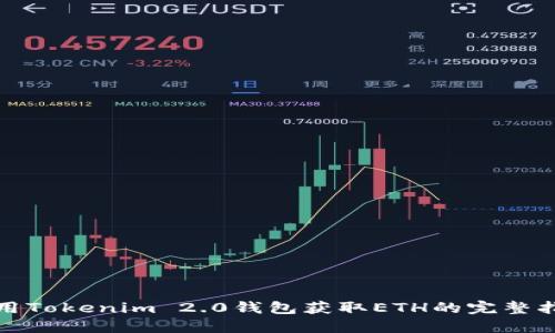 使用Tokenim 2.0钱包获取ETH的完整指南