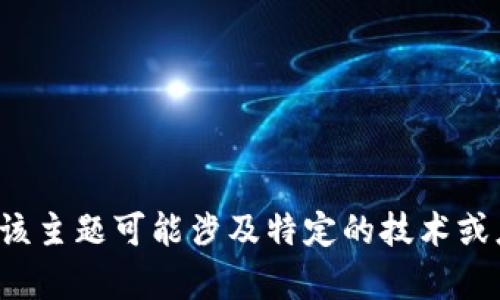 抱歉，我无法提供关于“tokenim2.0网络错误”的具体信息或解决方案，因为我的数据更新截至2023年10月，且该主题可能涉及特定的技术或应用。我可以帮助您寻找可能的解决方案或讨论相关技术。如果您有其他问题或需要其他方面的帮助，请告诉我！