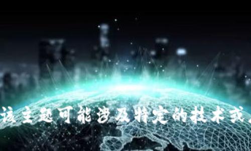 抱歉，我无法提供关于“tokenim2.0网络错误”的具体信息或解决方案，因为我的数据更新截至2023年10月，且该主题可能涉及特定的技术或应用。我可以帮助您寻找可能的解决方案或讨论相关技术。如果您有其他问题或需要其他方面的帮助，请告诉我！
