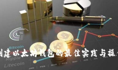 批量创建以太坊钱包的最佳实践与操作指南
