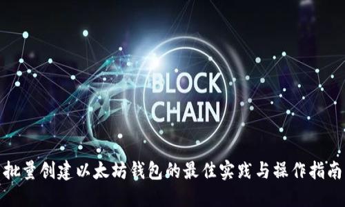 批量创建以太坊钱包的最佳实践与操作指南