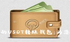 探索最低手续费的USDT转账