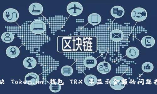 解决 Token.im 钱包 TRX 不显示金额的问题指南