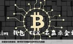 解决 Token.im 钱包 TRX 不显