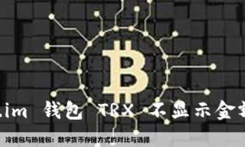 解决 Token.im 钱包 TRX 不显示金额的问题指南