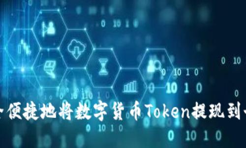 如何安全便捷地将数字货币Token提现到个人钱包