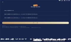 轻松搭建USDT ERC20钱包：全面指南