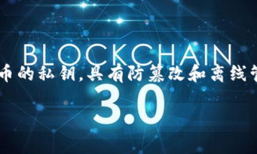 Tokenim并不属于传统意义上的硬件钱包。硬件钱包通常是指一种物理设备，用于安全存储加密货币的私钥，具有防篡改和离线管理的特性。Tokenim是一个数字资产管理平台，它可能包含钱包功能，但其核心不一定是硬件设备。

如果您有关于Tokenim的特定功能或特点想了解的，或者想知道硬件钱包的更多信息，请告诉我！
