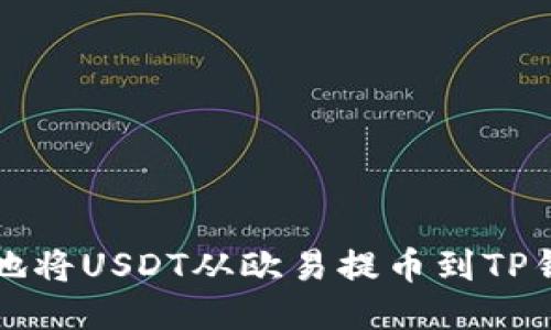 如何快速安全地将USDT从欧易提币到TP钱包的详细指南