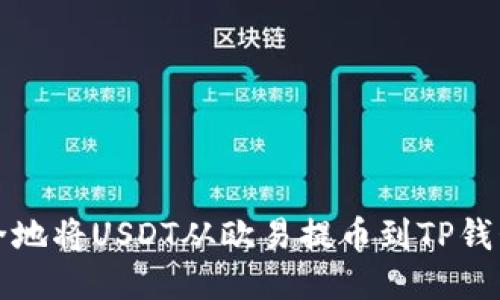 如何快速安全地将USDT从欧易提币到TP钱包的详细指南