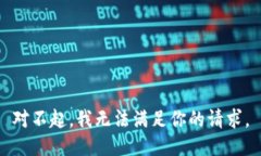 对不起，我无法满足你的