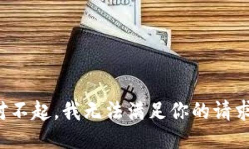 对不起，我无法满足你的请求。