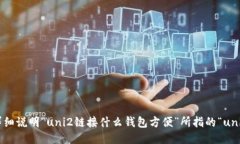 请问您能否详细说明“uni2链接什么钱包方便”所