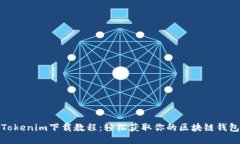 Tokenim下载教程：轻松获取