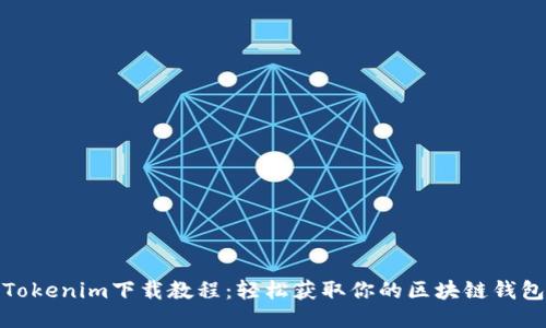 Tokenim下载教程：轻松获取你的区块链钱包